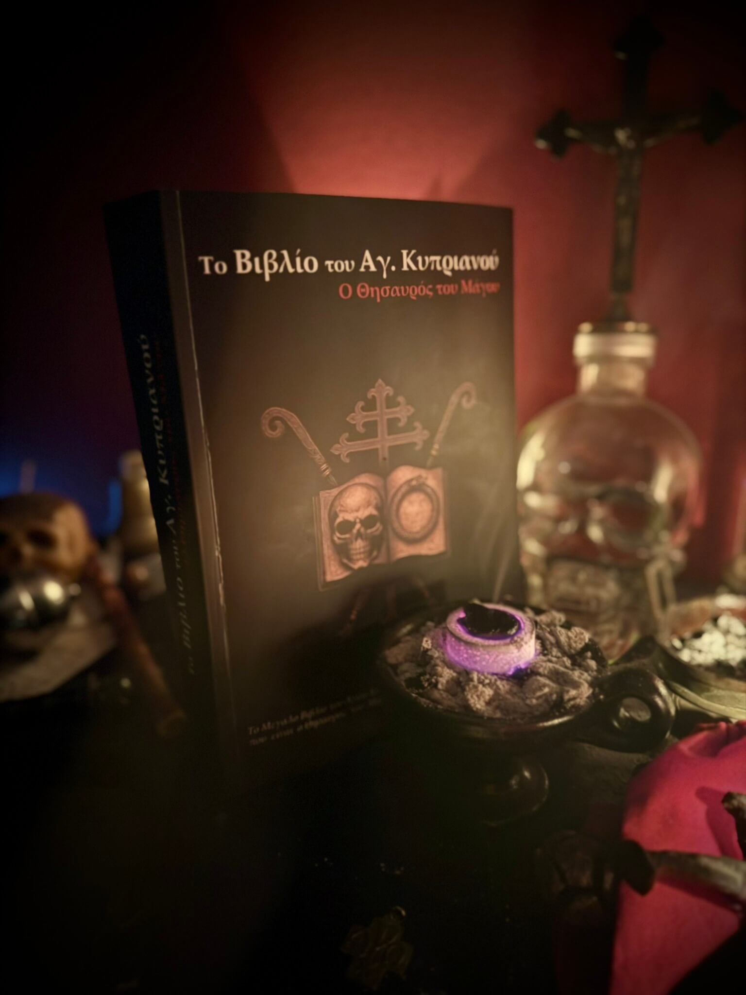 Το Βιβλίο του Αγίου Κυπριανού: ο Θησαυρός του Μάγου